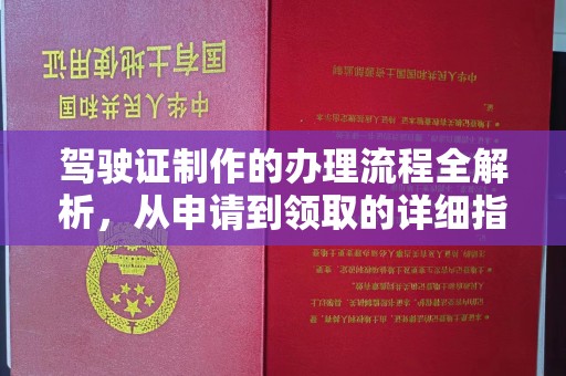 剑川驾驶证制作的办理流程全解析，从申请到领取的详细指南